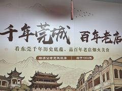 -禄源公·老莞诚饭店