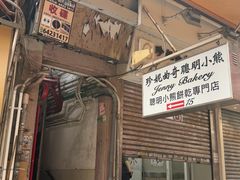 -珍妮曲奇聪明小熊(上环店)