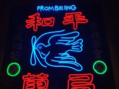 -和平菓局(王府井店)