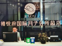 -禧悦府国际月子会所(总店)