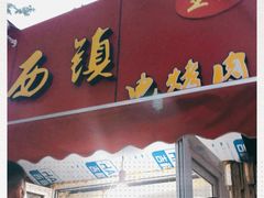 -王记西鎮电烤肉(汶上路店)