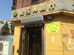 门面-清真宏玉祥黄门脸餐厅(华荫东里店)
