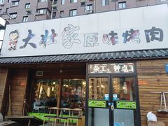 门面-大壮家原味烤肉(兴华北街店)