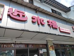 -非遗近水楼糕团(景德路店)