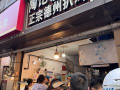 -陶记正宗德州扒鸡(科巷店)