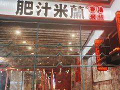 -肥汁米蘭香港米线(长宁来福士店)