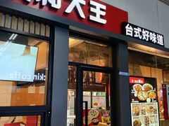 -永和大王(赤峰路二店)