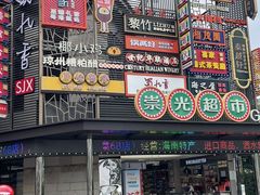 -海之屋韩式烤肉(海棠68环球美食街店)
