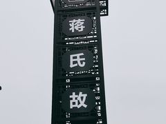 -蒋氏故居