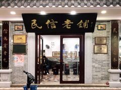 -民信老铺(华盖路店)