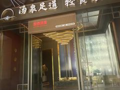 -聚泰微度影院式足道·汤泉·SPA生活馆(姑苏友新店)
