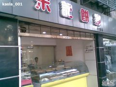 门面-宋记饼家(石门二路店)