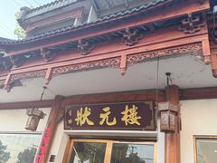 -状元楼(金溪路店)