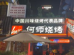 -何师烧烤Pro ·江湖川菜·小龙虾·精酿啤酒(太古里旗舰店)