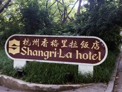 -杭州香格里拉饭店