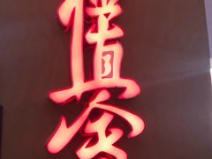 -极真空手道修远道场