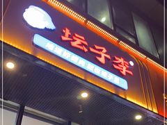 门面-坛子李地摊烤肉(罗斯福店)