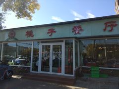 门面-桃子餐厅·天津菜(红星路直营店)
