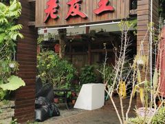 门面-老友王·南宁特色菜(金汇如意坊店)