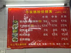 -小吴肠粉
