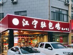 门面-江宁肚包鸡(铁心桥店)