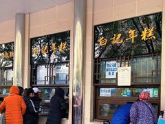 -清真·白记年糕(牛街北口店)