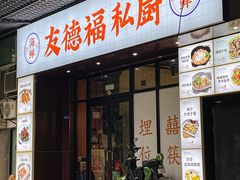 -友德福.老字号粤菜.广州地标融合美食(荔湾路店)