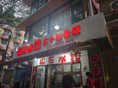 -山东水饺(南坪新街店)