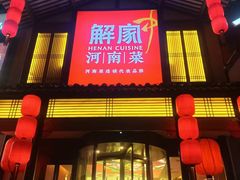 -解家河南菜(金水路店)
