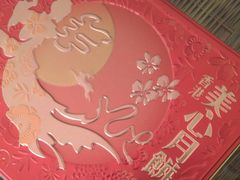 莲蓉蛋黄月饼-美心西饼mx cakes(猎德优托邦店)