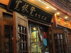 门面-宽板凳老灶火锅(簋街店)