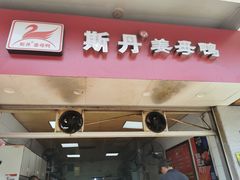 门面-斯丹姜母鸭·古法干香(涂门街总店)