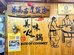 -茶马古道·野生菌清汤黄牛肉(沙溪店)