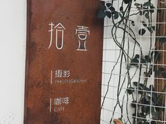 -拾壹cafe·工作室