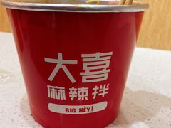 -大喜麻辣拌(凯德1818店)