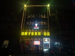 -刘胖子家常菜·蹄花焖藕(江汉路总店)