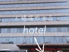 -无锡华怡明都大酒店