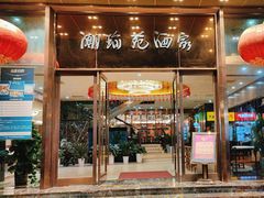 -潮珍苑海鲜粤菜酒家·广式茶点·宴请(临江大道店)