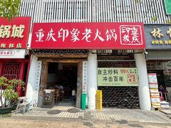 -重庆印象老火锅(梅林店)
