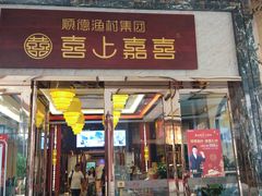 门面-顺德渔村·岭南一号