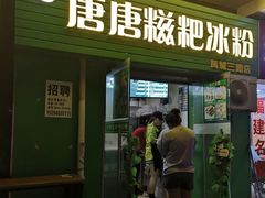 门面-糖糖冰粉(凤城三路总店)