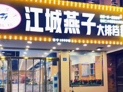 门面-江城燕子大排档(江汉路步行街店)
