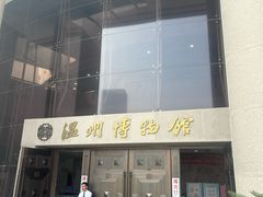 -温州博物馆
