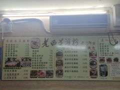 菜单-老西关濑粉(文明路店)