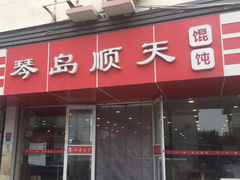 门面-琴岛顺天馄饨(漳州二路店)