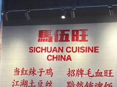 -馬伍旺川菜(江北虹悦城店)