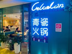 -青瓷火锅料理(西单大悦城店)