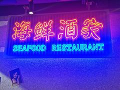 门面-楠火锅(广州总店)