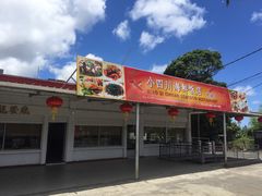 -毛里求斯小四川餐厅总店