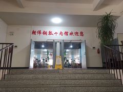 门面-朝伟清真铜瓢牛肉馆(三十年老·店)